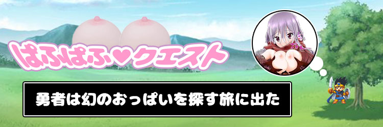 パフパフクエスト　巨乳