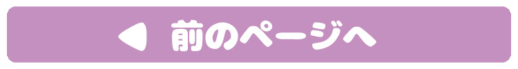 前のページへ